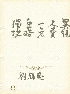 独自一人异世界攻略免费观看