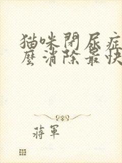 猫咪闭尿症状怎么消除最快