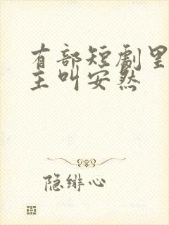 有部短剧里面女主叫安然