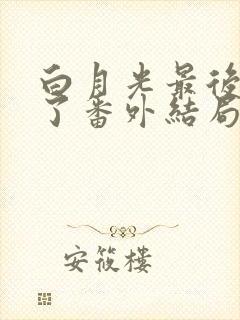 白月光最后悔疯了番外结局