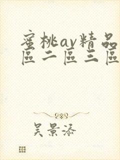 蜜桃av精品一区二区三区色