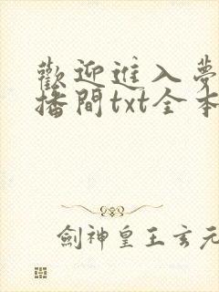 欢迎进入梦魇直播间txt全本
