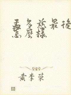 孟多慈最后结局怎么样