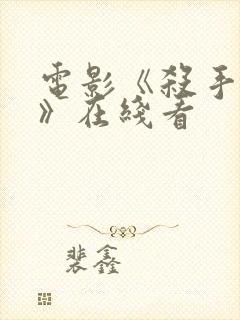 电影《杀手对决》在线看