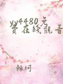 yy4480免费在线观看