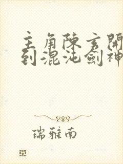 主角陈玄开局抽到混沌剑神