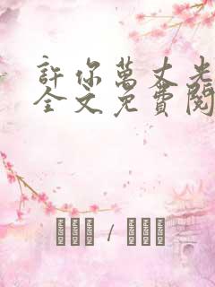 许你万丈光芒好全文免费阅读无弹窗