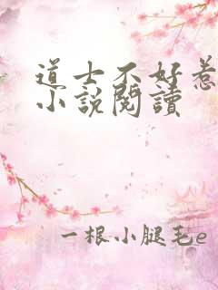 道士不好惹有声小说阅读