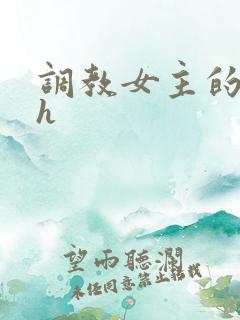 调教女主的小说h
