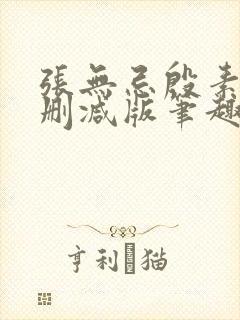 张无忌殷素素无删减版笔趣阁