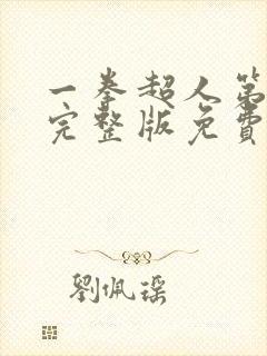 一拳超人第三季完整版免费观看