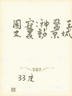 团宠:神医王妃又轰动京城了txt下载