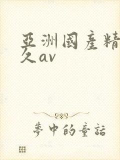 亚洲国产精品久久av