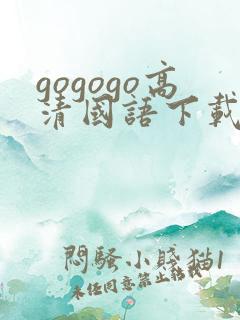 gogogo高清国语下载