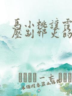 马小桃让霍雨浩压制邪火的方法是什么