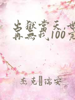 出狱当天,世间再无我100完整版