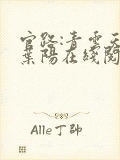 官路:青云天骄叶阳在线阅读