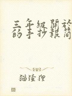 三年级关于安全的手抄报简单又漂亮