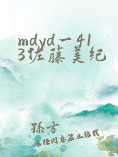 mdyd一413佐藤美纪
