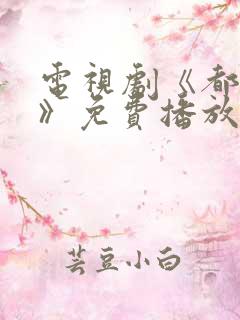 电视剧《都挺好》免费播放