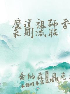 魔道祖师香炉1未删减版