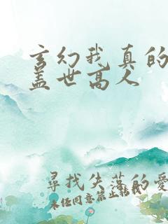 玄幻我真的不是盖世高人