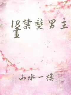 18禁双男主漫画