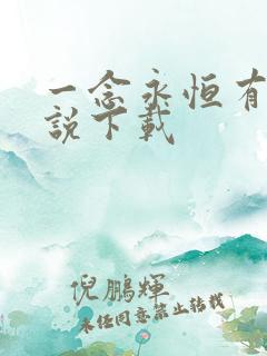 一念永恒有声小说下载