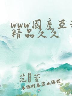 www国产亚洲精品久久