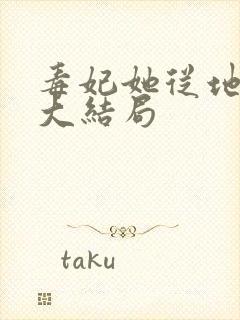 毒妃她从地狱来大结局