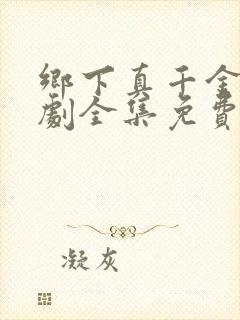 乡下真千金2短剧全集免费观看