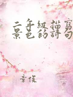 二年级描写春天景色的诗句