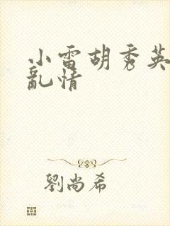 小雷胡秀英乡村乱情