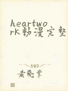 heartwork动漫完整版在线观看