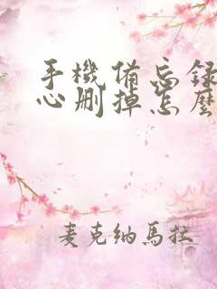 手机备忘录不小心删掉怎么恢复