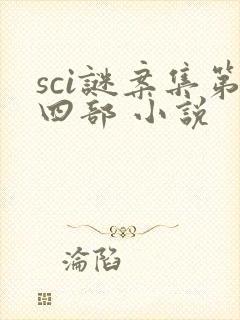 sci谜案集第四部 小说