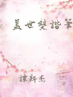 盖世双谐笔趣阁