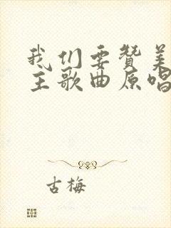 我们要赞美你我主歌曲原唱