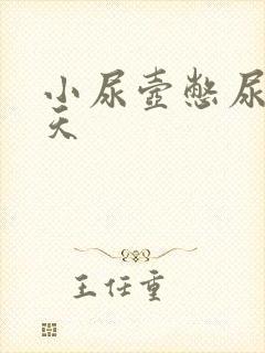 小尿壶憋尿憋一天