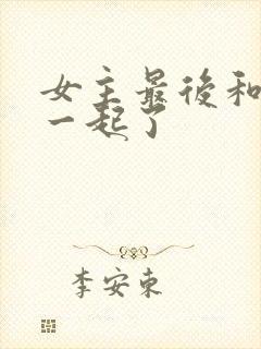 女主最后和谁在一起了