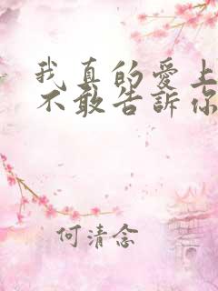 我真的爱上你却不敢告诉你