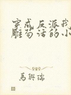 穿成反派我靠沙雕苟活的小说