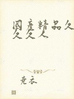 国产精品久久久久久人