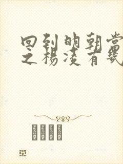 回到明朝当王爷之杨凌有几个妻妾