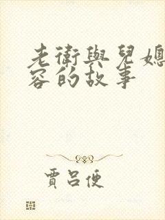 老卫与儿媳妇淑容的故事