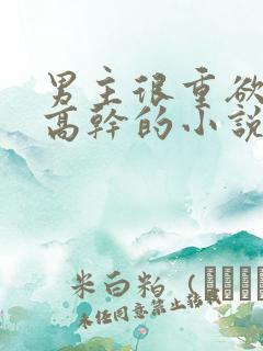 男主很重欲女主高干的小说