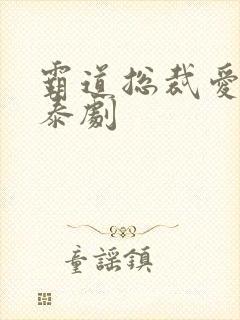 霸道总裁爱上我泰剧