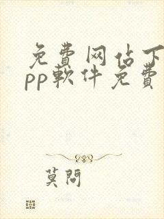 免费网站下载app软件免费