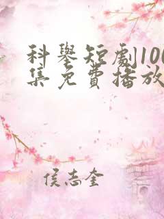 科举短剧100集免费播放