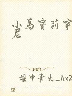 小马宝莉穿比基尼